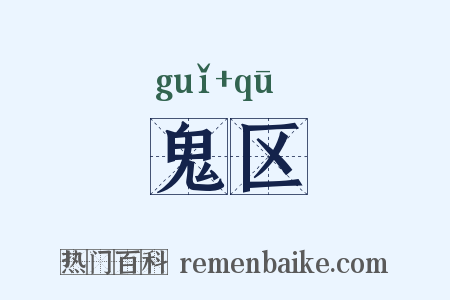 鬼区是什么意思的图片
